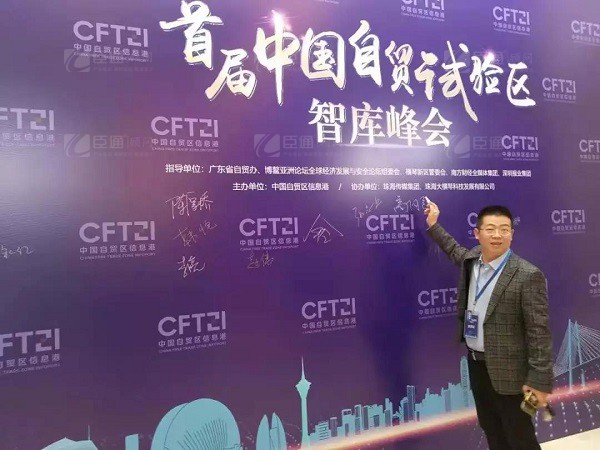 首屆中國自貿(mào)試驗(yàn)區(qū)智庫峰會(huì)舉辦，臣通獲聘成為智庫聯(lián)盟成員
