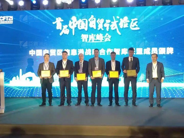 首屆中國自貿(mào)試驗(yàn)區(qū)智庫峰會(huì)舉辦，臣通獲聘成為智庫聯(lián)盟成員