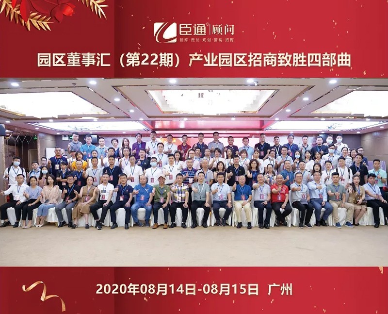 精準(zhǔn)定位，招商致勝，第22期園區(qū)董事匯圓滿落幕！
