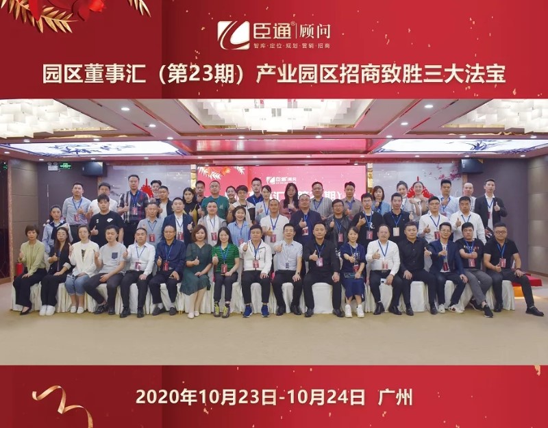 實(shí)戰(zhàn)落地，招商致勝，第23期園區(qū)董事匯圓滿落幕！